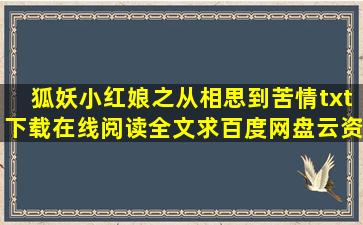 《狐妖小红娘之从相思到苦情》txt下载在线阅读全文,求百度网盘云资源