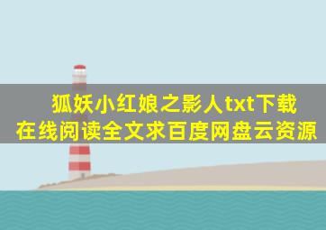 《狐妖小红娘之影人》txt下载在线阅读全文,求百度网盘云资源