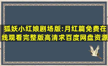 《狐妖小红娘剧场版:月红篇》免费在线观看完整版高清求百度网盘资源