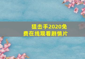 《狙击手2020》免费在线观看剧情片