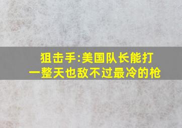 《狙击手》:美国队长能打一整天,也敌不过最冷的枪