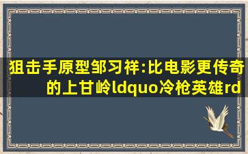 《狙击手》原型邹习祥:比电影更传奇的上甘岭“冷枪英雄”