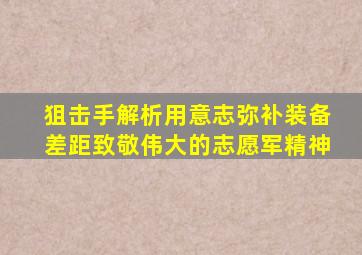 《狙击手》解析,用意志弥补装备差距,致敬伟大的志愿军精神