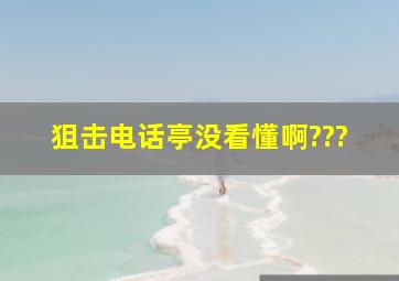 《狙击电话亭》没看懂啊???