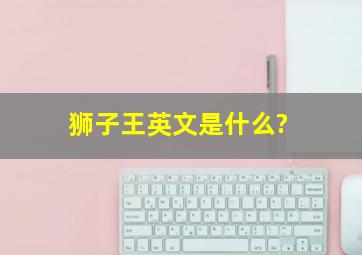 《狮子王》英文是什么?