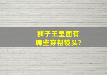 《狮子王》里面有哪些穿帮镜头?