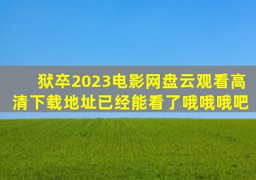 《狱卒2023》电影网盘云观看高清下载地址已经能看了【哦哦哦吧】