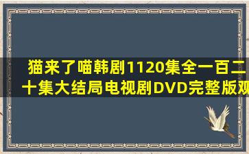 《猫来了喵》韩剧1120集全一百二十集大结局电视剧DVD完整版观看...
