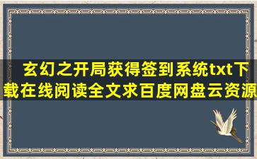 《玄幻之开局获得签到系统》txt下载在线阅读全文,求百度网盘云资源