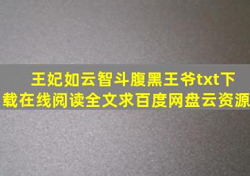 《王妃如云,智斗腹黑王爷》txt下载在线阅读全文,求百度网盘云资源