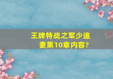 《王牌特战之军少追妻》第10章内容?