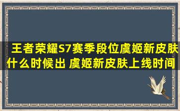 《王者荣耀》S7赛季段位虞姬新皮肤什么时候出 虞姬新皮肤上线时间