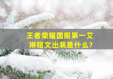 《王者荣耀》国服第一艾琳铭文出装是什么?