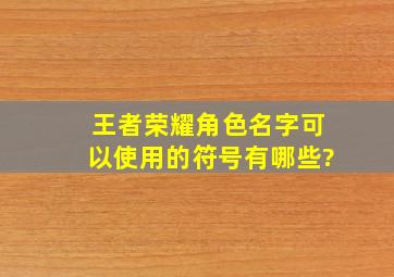 《王者荣耀》角色名字可以使用的符号有哪些?