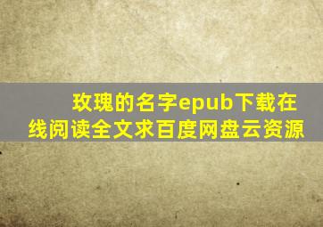 《玫瑰的名字》epub下载在线阅读全文,求百度网盘云资源