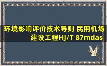 《环境影响评价技术导则 民用机场建设工程》(HJ/T 87—2002)中规定,...