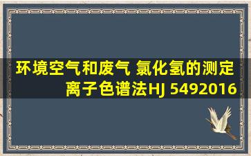 《环境空气和废气 氯化氢的测定 离子色谱法》HJ 5492016规定,吸收瓶...