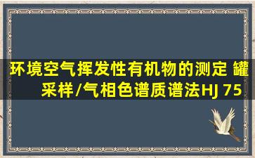 《环境空气挥发性有机物的测定 罐采样/气相色谱质谱法》HJ 7592015...