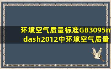 《环境空气质量标准》GB3095—2012中环境空气质量功能区二类区是