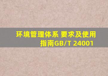 《环境管理体系 要求及使用指南》GB/T 24001