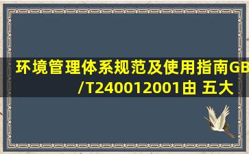 《环境管理体系――规范及使用指南(GB/T240012001》由( )五大要素...