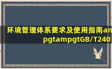 《环境管理体系要求及使用指南>>(GB/T240012004)中的“环境”是指...