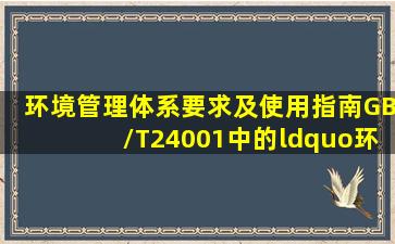 《环境管理体系要求及使用指南》(GB/T24001)中的“环境”是指( )。