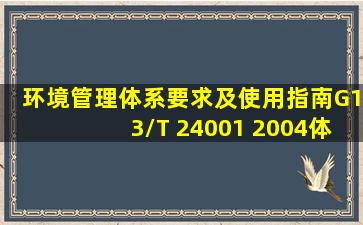 《环境管理体系要求及使用指南》G13/T 24001 2004体系标准的总体...