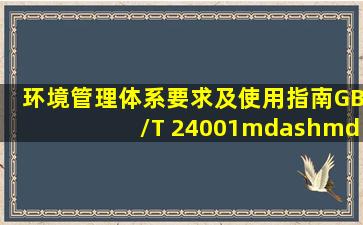 《环境管理体系要求及使用指南》GB/T 24001——2004由( )五大要素...