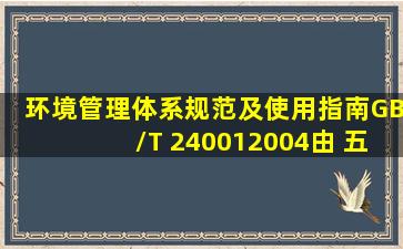 《环境管理体系规范及使用指南(GB/T 240012004)》由( )五大要案构成...