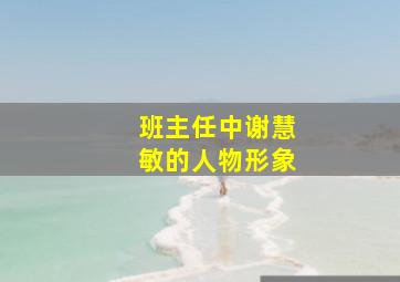 《班主任》中谢慧敏的人物形象