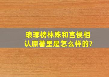 《琅琊榜》林殊和言侯相认原著里是怎么样的?