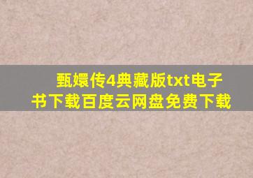 《甄嬛传(4典藏版)》txt电子书下载百度云网盘免费下载