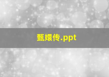 《甄嬛传》.ppt