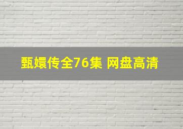 《甄嬛传》全76集 网盘高清 