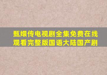 《甄嬛传》电视剧全集免费在线观看完整版国语大陆国产剧