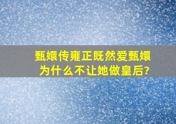 《甄嬛传》雍正既然爱甄嬛,为什么不让她做皇后?