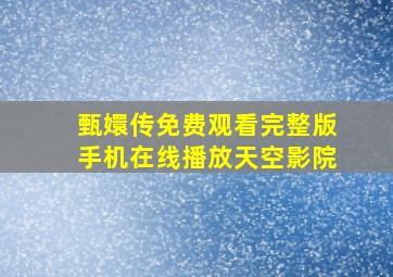 《甄嬛传免费观看完整版》手机在线播放天空影院