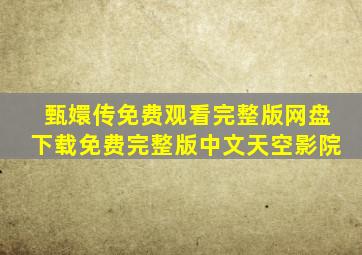 《甄嬛传免费观看完整版》网盘下载免费完整版中文天空影院