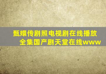 《甄嬛传剧照》电视剧在线播放  全集国产剧天堂在线www 