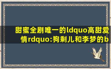 《甜蜜》全剧唯一的“高甜爱情”:狗剩儿和李梦的buff爱情 