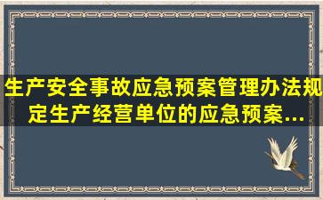 《生产安全事故应急预案管理办法》规定,生产经营单位的应急预案...