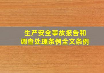 《生产安全事故报告和调查处理条例》全文条例