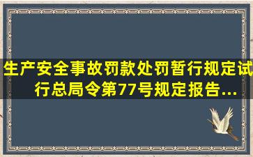 《生产安全事故罚款处罚暂行规定(试行)》(总局令第77号)规定,报告...