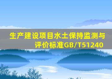 《生产建设项目水土保持监测与评价标准》(GB/T51240