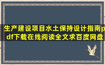 《生产建设项目水土保持设计指南》pdf下载在线阅读全文,求百度网盘...