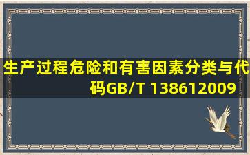 《生产过程危险和有害因素分类与代码》(GB/T 138612009)将生产过程...