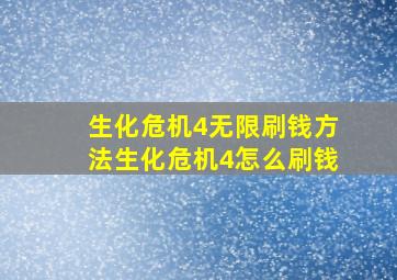 《生化危机4》无限刷钱方法生化危机4怎么刷钱