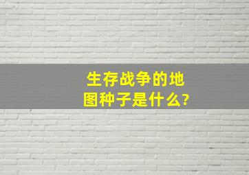 《生存战争》的地图种子是什么?