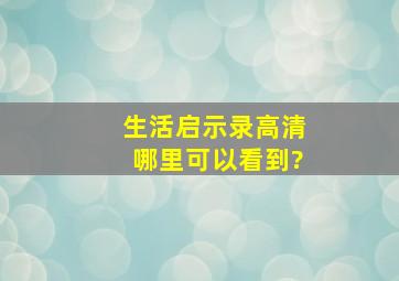 《生活启示录》高清哪里可以看到?